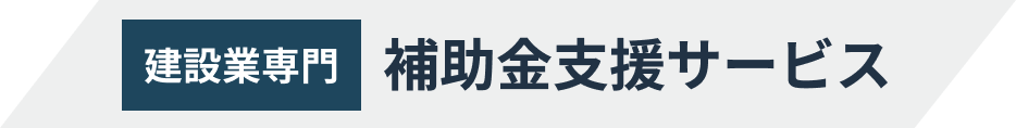 建設業専門 補助金支援サービス