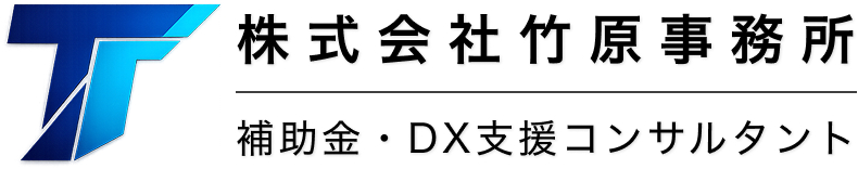 【建設業専門】補助金申請支援サービス｜認定支援機関 竹原事務所